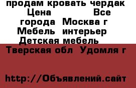 продам кровать чердак › Цена ­ 18 000 - Все города, Москва г. Мебель, интерьер » Детская мебель   . Тверская обл.,Удомля г.